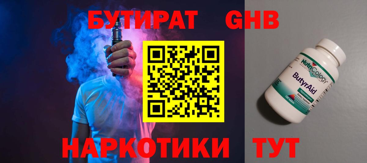 БУТИРАТ жидкий экстази  Вход с VPN  Трёхгорный 